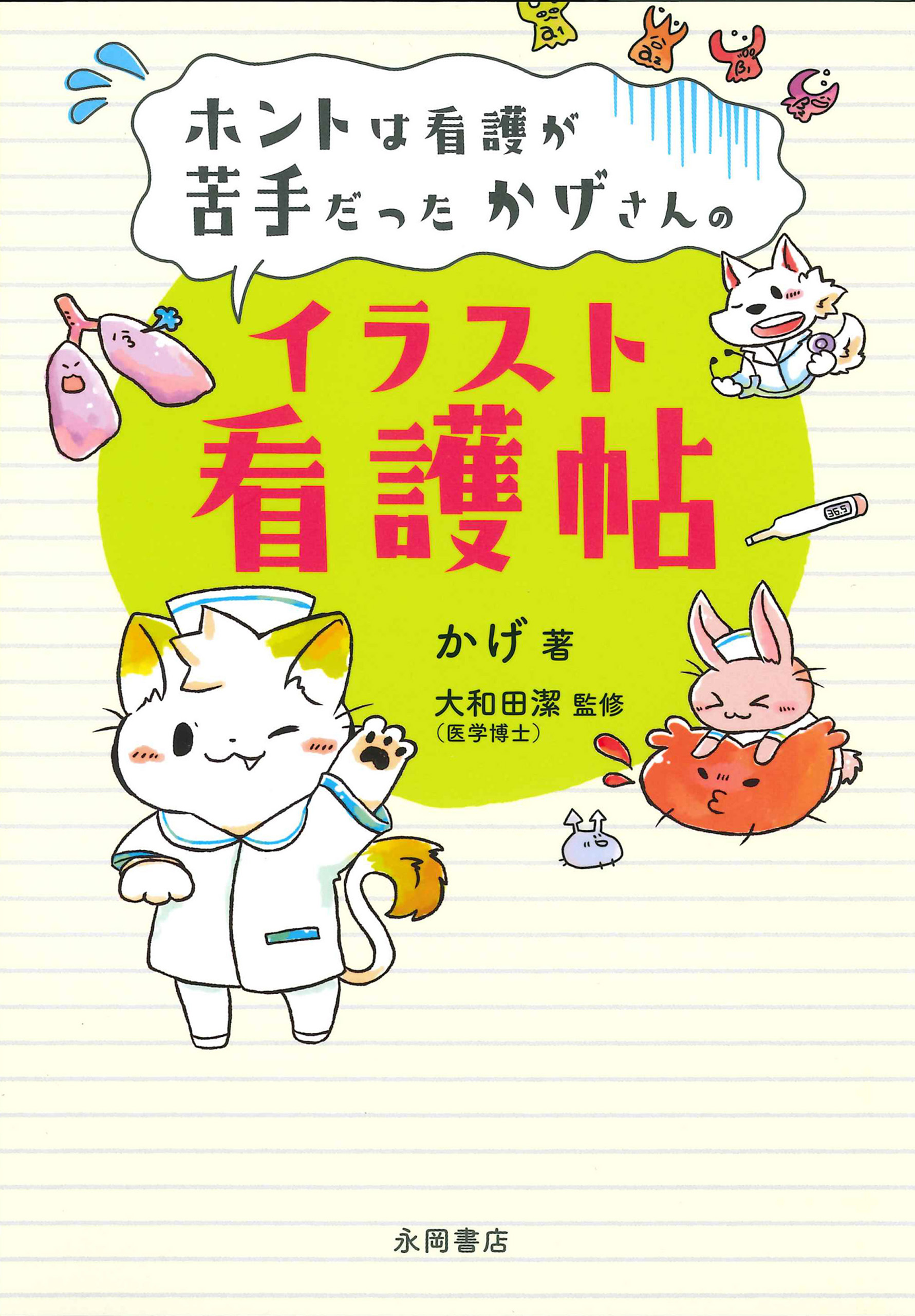 ホントは看護が苦手だったかげさんのイラスト看護帖 かげ 大和田潔 漫画 無料試し読みなら 電子書籍ストア ブックライブ