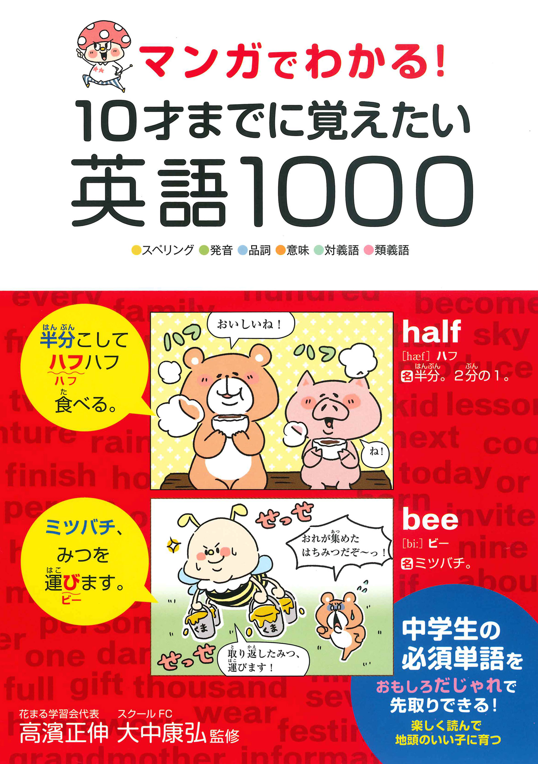 マンガでわかる! 10才までに覚えたい英語1000 - 大中康弘/高濱正伸 - ビジネス・実用書・無料試し読みなら、電子書籍・コミックストア  ブックライブ