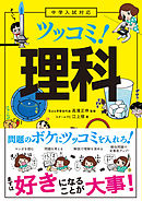 基礎からしっかりわかる カンペキ 小学理科 難関中学受験にも対応 新課程対応版 理科教育研究会 小川眞士 漫画 無料試し読みなら 電子書籍ストア ブックライブ