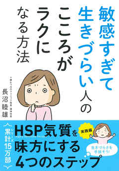 敏感すぎて生きづらい人のこころがラクになる方法