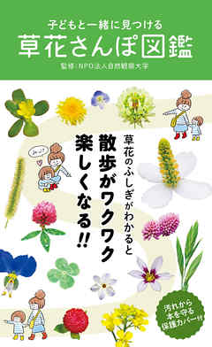 子どもと一緒に見つける 草花さんぽ図鑑