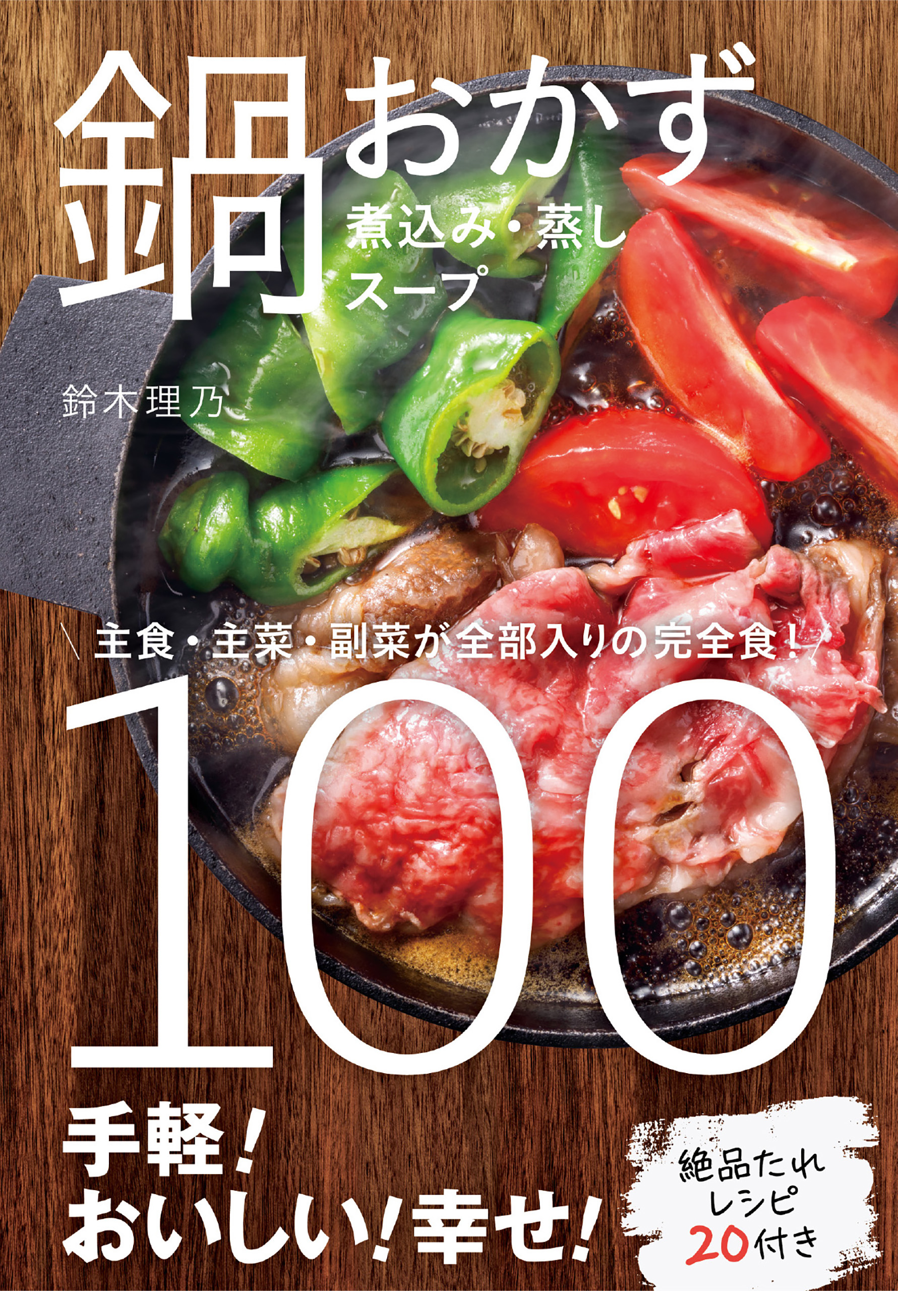 鍋おかず100 - 鈴木理乃 - 漫画・ラノベ（小説）・無料試し読みなら