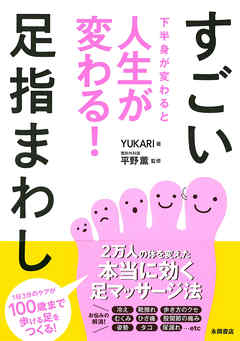 下半身が変わると人生がかわる！すごい足指まわし