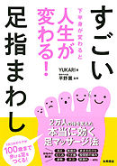 下半身が変わると人生がかわる！すごい足指まわし