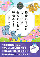 神使いさんがこっそり教えてくれる神様のこと