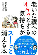 老いた親へのイラッとする気持ちがスーッと消える本