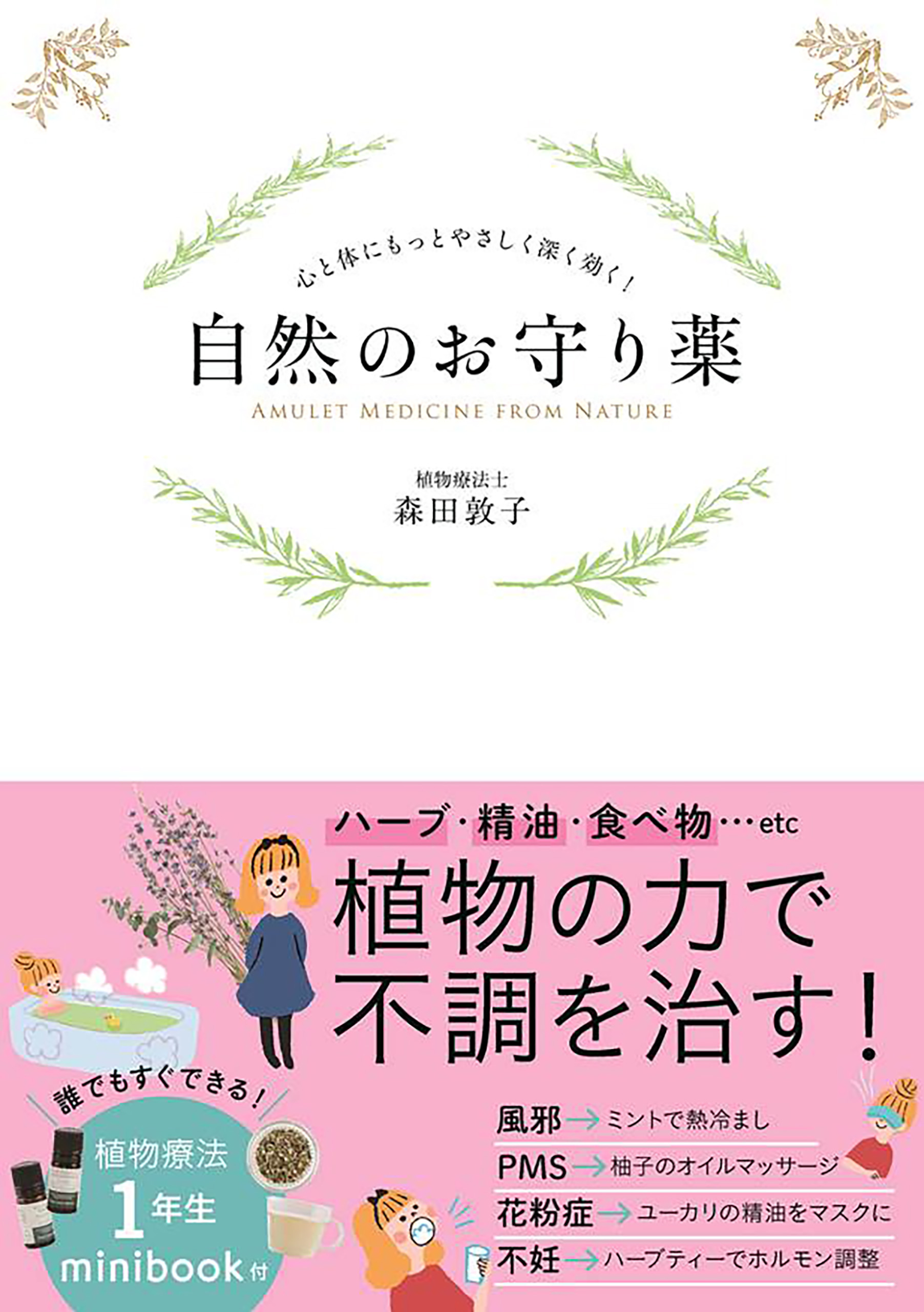 自然のお守り薬 心と体にもっとやさしく深く効く 森田敦子 漫画 無料試し読みなら 電子書籍ストア ブックライブ