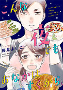 こんな夜でも、おなかはすくから。（３）