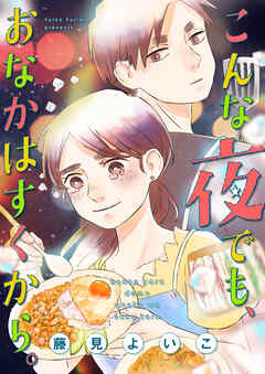 こんな夜でも、おなかはすくから。