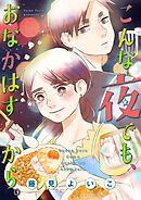 こんな夜でも、おなかはすくから。（１０）