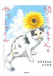 ミケちゃんとやすらぎさん