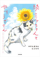 続 ミケちゃんとやすらぎさん