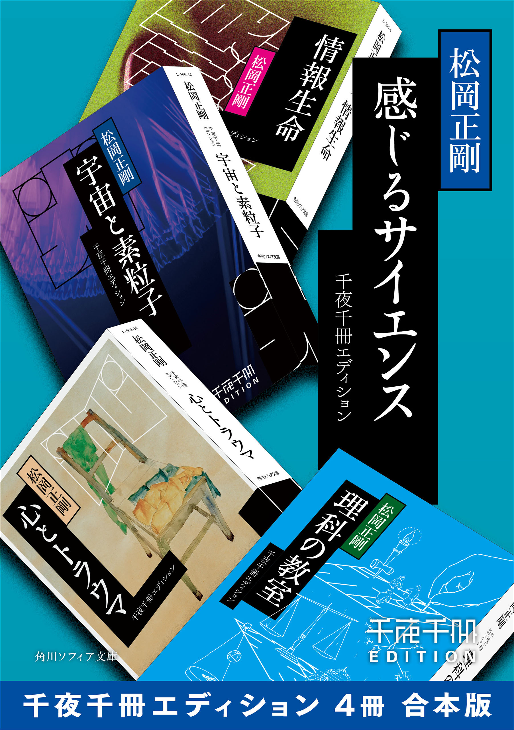 感じるサイエンス【千夜千冊エディション ４冊 合本版】 - 松岡正剛