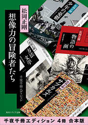 想像力の冒険者たち【千夜千冊エディション ４冊 合本版】