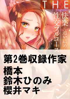 THEマッサージ♂♀快楽に追い詰められる性交フルコース2巻