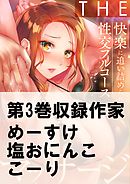 THEマッサージ♂♀快楽に追い詰められる性交フルコース3巻
