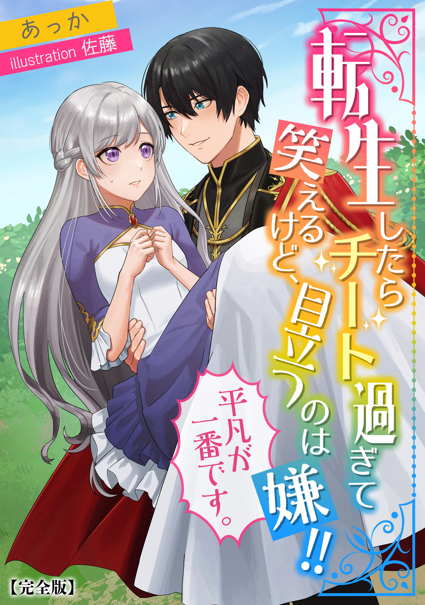 転生したらチート過ぎて笑えるけど 目立つのは嫌 平凡が一番です 完全版 漫画 無料試し読みなら 電子書籍ストア ブックライブ