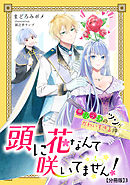 頭に花なんて咲いてません！悪役令嬢のツンがかわいすぎる件（３）