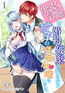 悪役令嬢は婚約破棄されるまでは王子の性欲処理をします。（１）