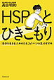 HSPとひきこもり　「自分を生きる」ためのひきこもり=「ソロ活」のすすめ