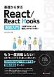基礎から学ぶ React/React Hooks