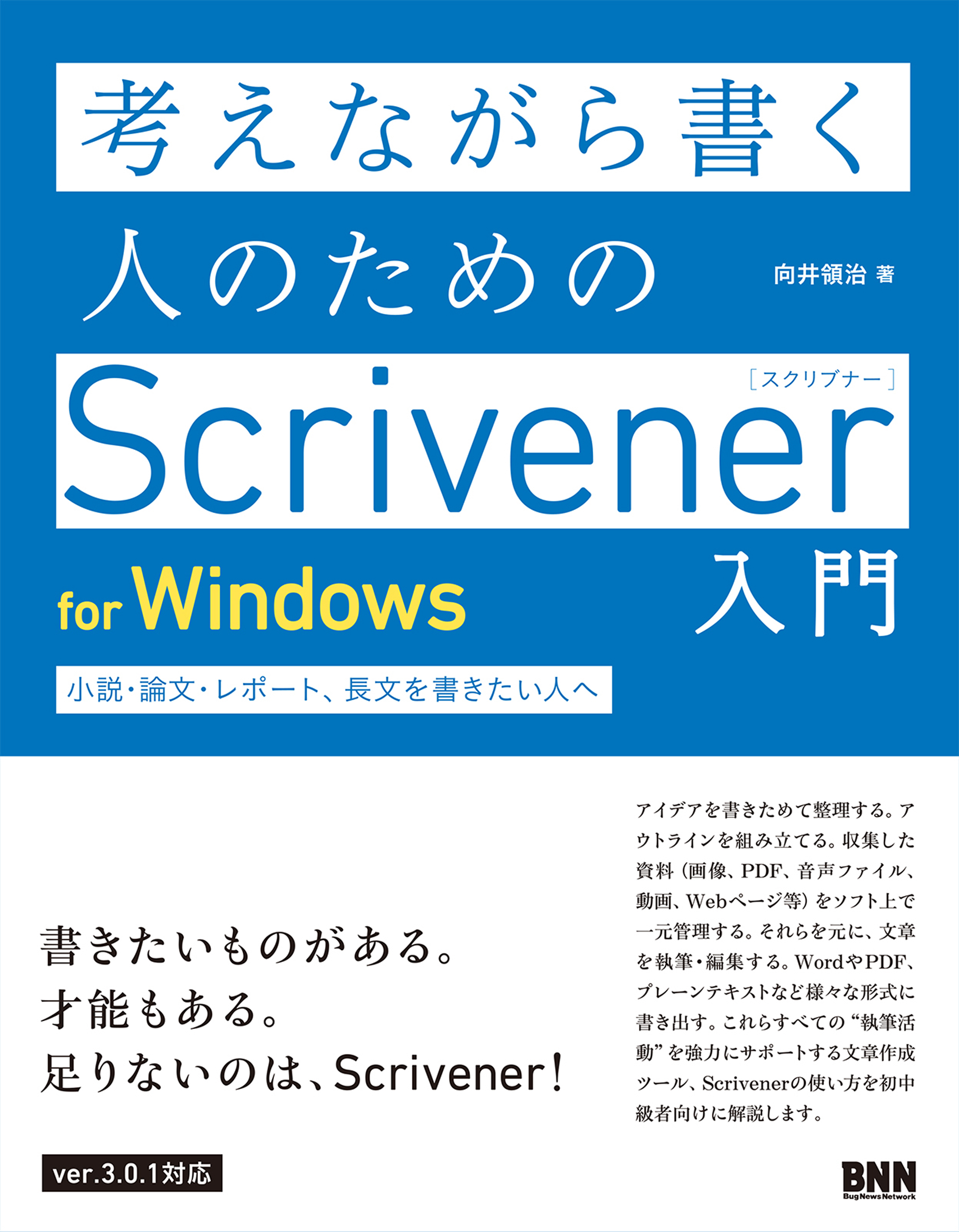 考えながら書く人のためのscrivener 入門 For Windows 小説 論文 レポート 長文を書きたい人へ 向井領治 漫画 無料試し読みなら 電子書籍ストア ブックライブ