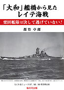 「大和」艦橋から見たレイテ海戦　栗田艦隊は決して逃げていない！