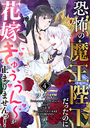 恐怖の魔王陛下だったのに花嫁きゅぅぅん～が止まりませんっ！【第4話】