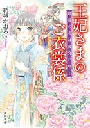 王妃さまのご衣裳係　路傍の花は後宮に咲く