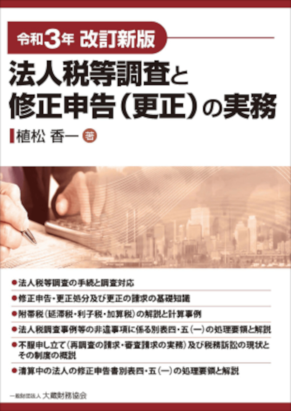 法人税等調査と修正申告（更正）の実務（令和3年改訂新版） - 植松香一