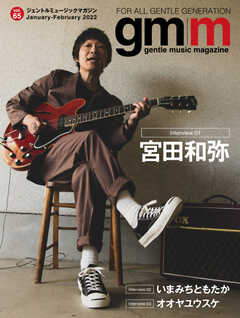 Gentle music magazine（ジェントルミュージックマガジン） vol.65