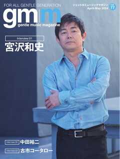 Gentle music magazine（ジェントルミュージックマガジン） vol.77