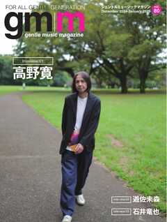 Gentle music magazine（ジェントルミュージックマガジン） vol.80