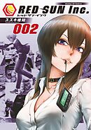 レッドサン・インク 2