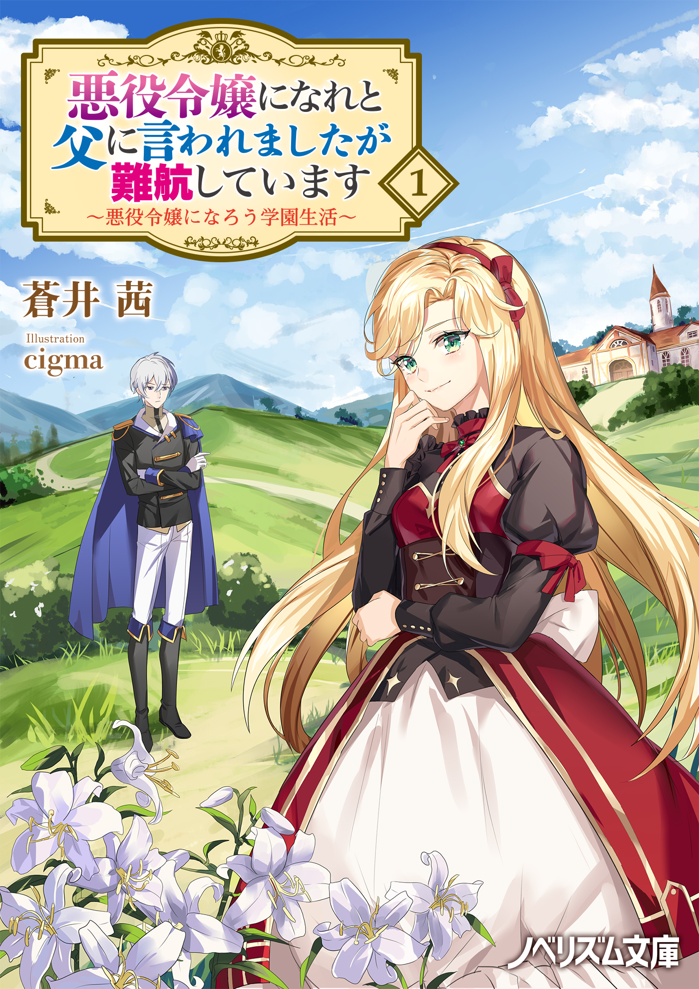 悪役令嬢になれと父に言われましたが難航しています 悪役令嬢になろう学園生活 1 蒼井茜 Cigma 漫画 無料試し読みなら 電子書籍ストア ブックライブ