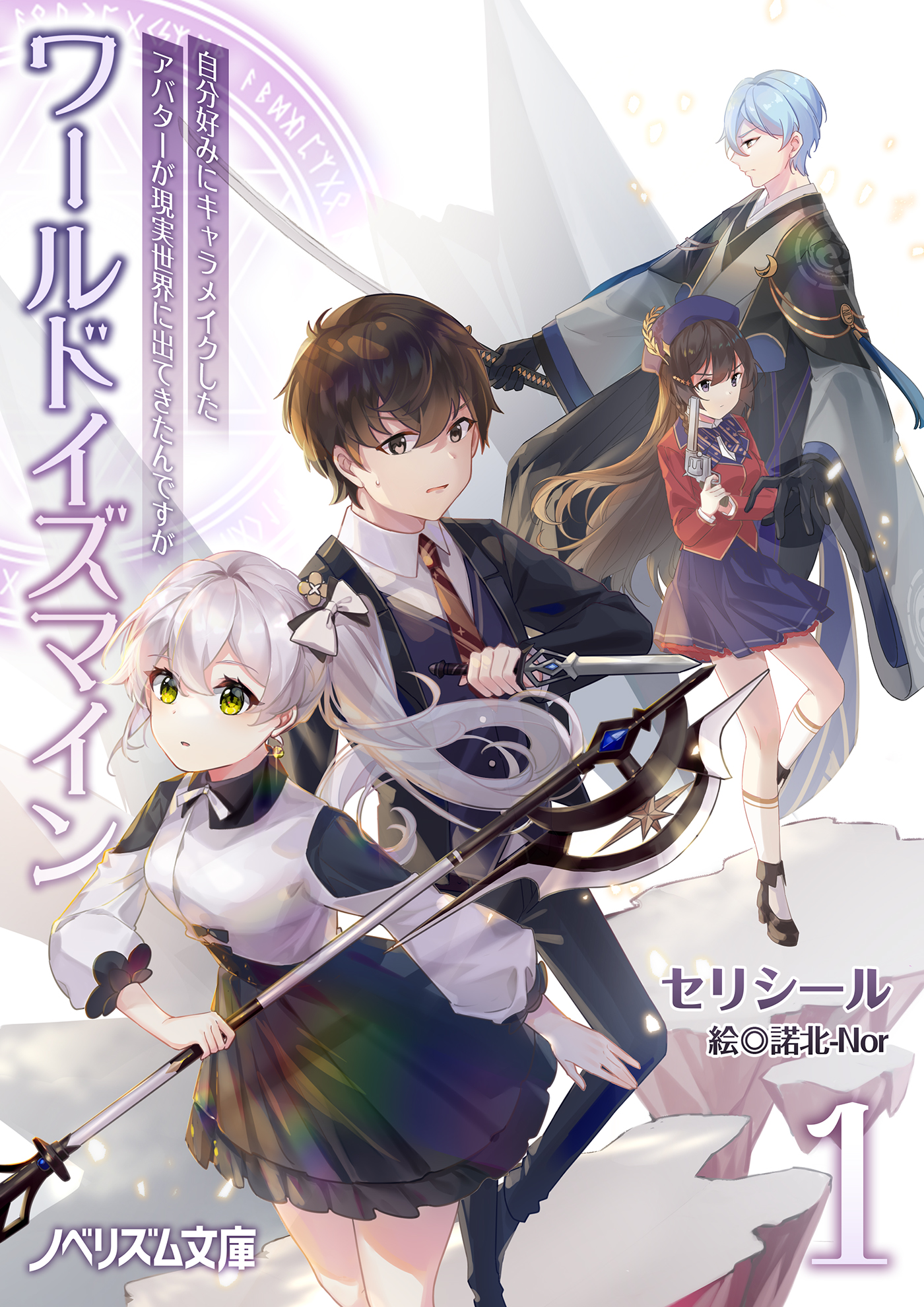 ワールドイズマイン 自分好みに作ったアバターが現実世界に出てきたんですが 1 セリシール Nor 漫画 無料試し読みなら 電子書籍ストア ブックライブ