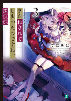 また殺されてしまったのですね、探偵様３【電子特典付き】 - てにをは