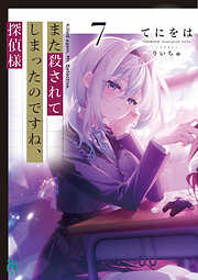 また殺されてしまったのですね、探偵様７【電子特典付き】