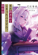 また殺されてしまったのですね、探偵様７【電子特典付き】