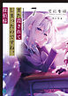 また殺されてしまったのですね、探偵様７【電子特典付き】
