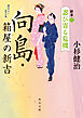 向島・箱屋の新吉　新章（二）　忍び寄る危機