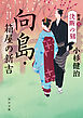 向島・箱屋の新吉　新章（三）決断の刻