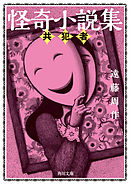 怪奇小説集　共犯者