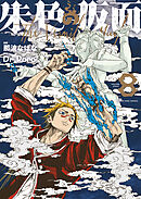 朱色の仮面（８）