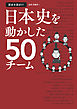 歴史を深ぼり！ 日本史を動かした50チーム