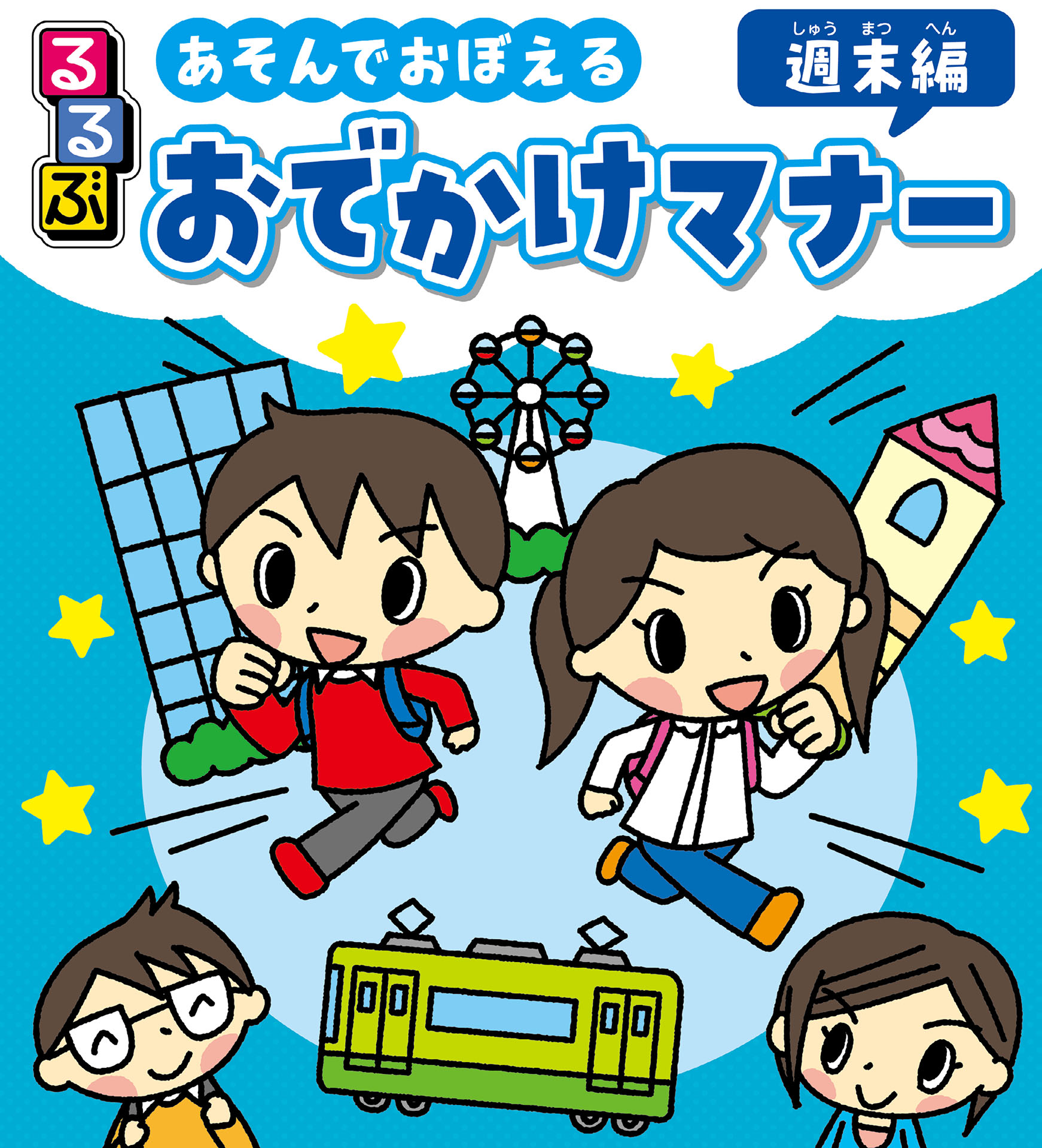 るるぶ あそんでおぼえる おでかけマナー 週末編 - JTBパブリッシング