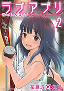 ラブアプリ　オーバークロック【単行本】 2