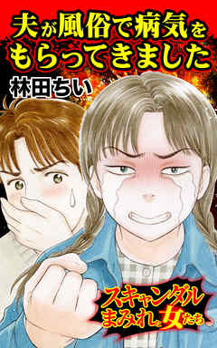 夫が風俗で病気をもらってきました／スキャンダルまみれな女たちVol.7