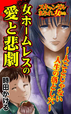 女ホームレスの愛と悲劇～人ごとじゃない人生の落とし穴～／スキャンダルまみれな女たちVol.7