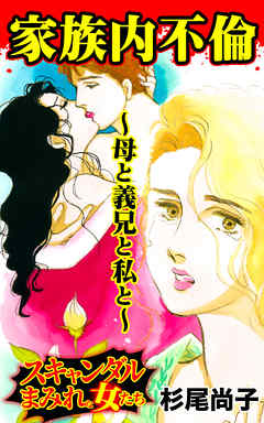 家族内不倫～母と義兄と私と～／スキャンダルまみれな女たちVol.7
